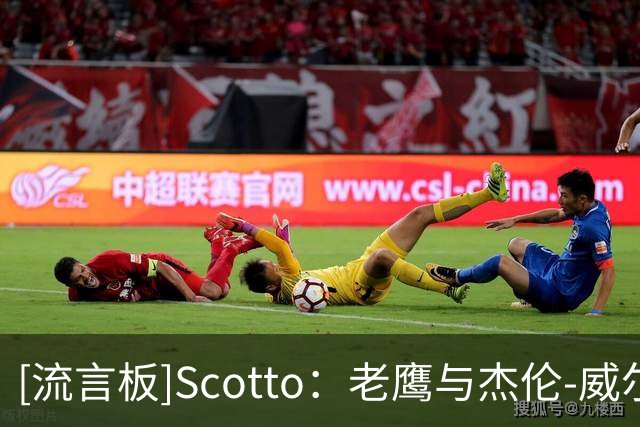 [流言板]Scotto：老鹰与杰伦-威尔逊达成一份双向合同签约协议